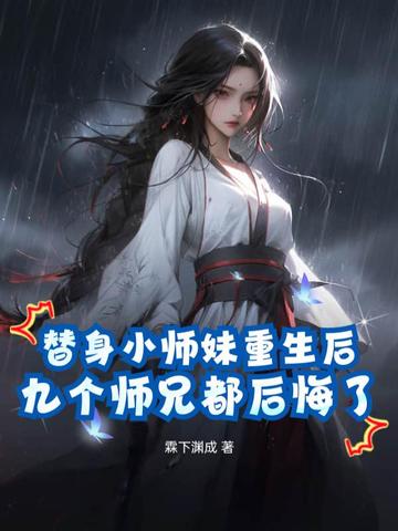 替身小师妹重生后，九个师兄都后悔了